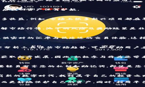   如何从TPWallet中安全管理和增值您的数字资产 / 
 guanjian ci TPWallet, 数字资产管理, 加密货币, 安全交易 /guanjian ci 

引言：数字资产管理的新篇章
在当今的数字经济时代，数字资产的管理和增值已成为越来越多人关注的焦点。TPWallet作为一个知名的数字钱包应用，为用户提供了一个安全且多功能的平台来管理他们的加密货币。本文将深入探讨如何高效管理和增值您的数字资产，确保您的资金安全并充分利用这个平台的各种功能。

TPWallet的基本功能介绍
TPWallet不仅支持多种加密货币的存储和交易，还具备多项先进功能，例如去中心化交易、资产兑换和智能合约等。这使得用户能够在一个平台上进行多样化的数字资产管理，而不必频繁地切换不同的应用。

如何安全存储您的数字资产
安全存储是管理数字资产时最重要的环节之一。在TPWallet中，用户可以通过设置强密码及双重认证（2FA）来增强账户的安全性。此外，定期备份助记词并牢记，能为您日后找回资产保驾护航。

有效增值您的数字资产
除了简单的存储，TPWallet还提供了一些增值机制。用户可以通过参与去中心化金融（DeFi）平台进行流动性挖掘，或通过学会投资于潜力较大的加密货币项目，来获取更多收益。例如，市场上很多新兴项目都在寻找早期投资者，而TPWallet会定期更新项目列表，帮助用户做出明智的投资决定。

流动性挖掘：如何参与
流动性挖掘是指通过提供资产以换取平台代币的过程。用户只需将其持有的加密货币放入TPWallet支持的流动性池中，便可获取相应的奖励。在参与流动性挖掘之前，了解市场行情、池子的风险及奖励政策是非常必要的，这将帮助用户避免潜在的损失。

资产交换的便利性
TPWallet内置的资产交换功能，使得用户可以随时根据市场行情快速调动资金。无论是想将比特币兑换成以太坊，还是想在其他加密货币之间进行切换，TPWallet都能提供实时的汇率与低延迟的交易体验。这样便于用户抓住市场机会。

关注市场动态与技术分析
打算增值您的数字资产，保持对市场动态的敏感是至关重要的。TPWallet将一系列行情数据统一汇聚，用户可以自行设置关注的币种并及时获取价格提醒。此外，利用技术分析工具评估市场趋势，可以帮助用户在不断变化的市场环境中做出更明智的决策。

参与社区与项目的方式
TPWallet的社区是一个重要的资源，用户可以通过参与社区讨论，不仅获取更多的市场见解和投资建议，还能够结识到志同道合的朋友。很多项目都是通过社区的支持来获取初步发展，因此，积极参与将为您带来更多的机会。

数字资产安全防范知识
提到数字资产安全，许多用户可能会忽视一些基本的安全防范知识。例如，切勿在不安全的网络环境下进行交易，确保设备安装最新的安全软件以防范网络攻击。同时，不要轻易分享您的私钥和助记词，即使是您信任的人，也有可能因为一次意外而导致资金损失。

总结：管理与增值的有机结合
在TPWallet中，安全与增值是相辅相成的。通过合理的资金管理及市场分析，利用TPWallet的各种功能，用户能够更好地把握数字资产的未来。希望每个用户都能在这个崭新的数字时代，找到属于自己的投资之路，实现财富增值的梦想。 

通过以上的内容，可以看出TPWallet在数字资产管理和增值方面的多种优势及安全措施。无论是新手还是有经验的投资者，在使用过程中都应该谨记相关的安全知识，从而更好地保护自己的资产。同时，利用平台提供的功能，积极参与市场与社区互动，将会为实现个人目标提供更多的可能性。在这个瞬息万变的加密货币世界中，正确的策略和稳定的心态，将是您获得成功的关键。