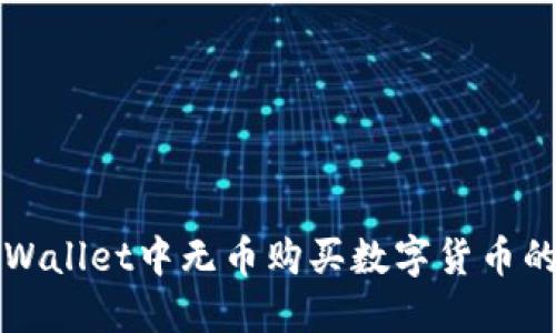 如何在TPWallet中无币购买数字货币的详细指南