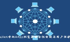 TPWallet中的DApp浏览器安全性分析与用户