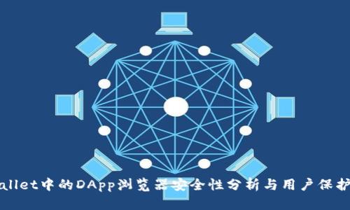 TPWallet中的DApp浏览器安全性分析与用户保护指南