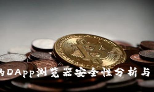 TPWallet中的DApp浏览器安全性分析与用户保护指南