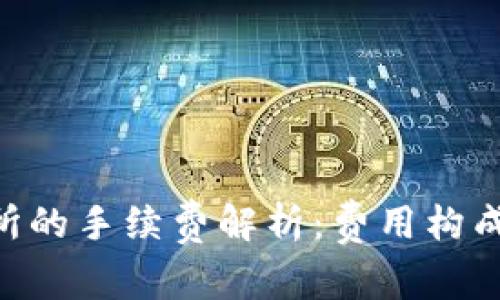 TPWallet转账至交易所的手续费解析：费用构成、计算方式及节省技巧