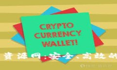 了解tpwallet绿色资源网：安全、高效的