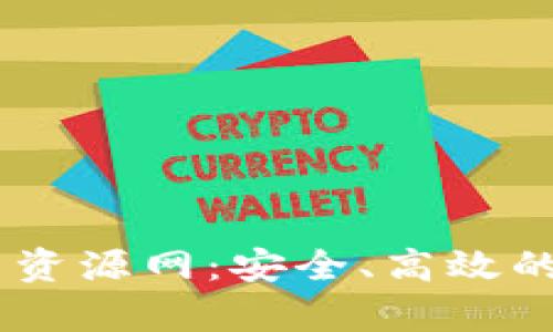 了解tpwallet绿色资源网：安全、高效的数字资产管理平台
