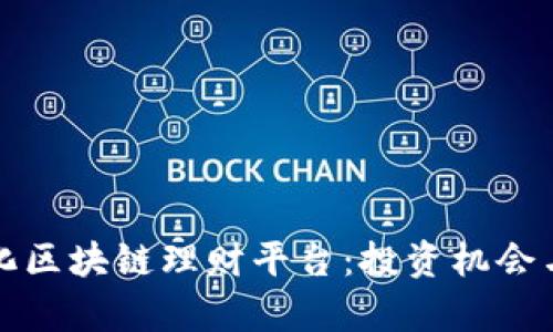 探索多元化区块链理财平台：投资机会与风险解析