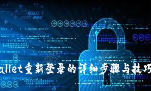 TPWallet重新登录的详细步骤与技巧指南