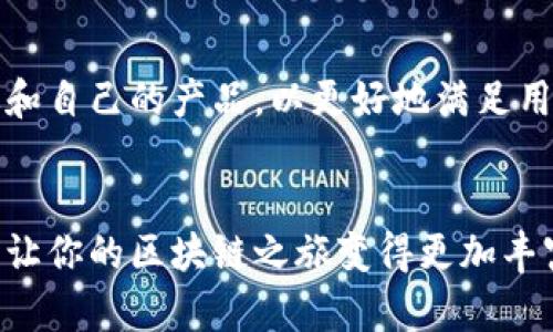   【探索TokenPocket最新版本下载及其全新功能详解】 / 
 guanjianci TokenPocket, 下载, 钱包, 区块链 /guanjianci 

TokenPocket简介
TokenPocket是一款广受欢迎的多链数字钱包，致力于让用户安全便捷地管理自己的加密资产。自推出以来，它不断更新迭代，以适应市场变化和用户需求的多样化。最新版本的TokenPocket不仅增强了安全性，还引入了友好的用户界面，使新手用户也能轻松上手。无论你是区块链技术的老手，还是刚接触这一领域的新手，TokenPocket都能满足你的需求。

下载安装TokenPocket
要下载TokenPocket的最新版本，用户可以直接访问官方网站或各大应用商店。下载过程相对简单，只需点击下载按钮并跟随指引进行安装。支持的操作系统包括安卓和iOS，用户可以根据自己的设备选择相应版本。对于那些在使用过程中遇到任何技术问题的用户，TokenPocket团队也提供了全面的技术支持，确保每位用户都能在使用过程中体验到无忧的服务。

新版本的亮点功能
最新版本的TokenPocket带来了几个令人兴奋的新功能，以下是其中几项关键更新：

h41. 多链支持/h4
TokenPocket在支持以太坊和比特币等主流公链的基础上，新增了对其他区块链的支持。这意味着用户可以在同一个钱包内管理来自不同区块链的资产，提高了管理的便捷性。

h42. 更加安全的交易体验/h4
安全性是TokenPocket始终关注的重点。在最新版本中，钱包引入了更强的加密技术，并启用了多签验证功能，增加了用户资产的安全保障。用户在进行每一笔交易之前，都需要经过多重身份验证，有效防止盗用风险。

h43. 整合去中心化应用（DApp）/h4
新的界面使得用户可以轻易地访问各种去中心化应用。无论是交易、借贷还是NFT市场，用户都可以通过TokenPocket直接连接到各大DApp，营造出更为流畅和无缝的使用体验。

h44. 用户友好的界面设计/h4
设计团队对用户界面进行了全面的，使其更加直观和易于使用。新手用户可以在短时间内熟悉所有功能，而老用户也能享受到后更快速的操作体验。

操作指南
为了帮助用户快速上手，以下是一些基本的操作指南：

h4注册和创建钱包/h4
用户在首次使用TokenPocket时，需要注册一个账户并创建一个新的钱包。按照应用内的指引，设置密码并记下助记词，确保信息的安全备份。

h4导入现有钱包/h4
如果用户已经拥有其他钱包，可以选择导入功能，只需输入助记词或私钥，便能轻松导入资产，继续进行管理。

h4资金存入与提取/h4
使用TokenPocket进行资金存入和提取都十分简便。用户只需选择相应的币种，输入金额，确认交易，即可实现资金的快速转移。

社区支持与反馈
TokenPocket不仅注重产品功能的提升，也非常重视用户的反馈。官方常常会通过社交媒体和社区论坛收集用户的建议和意见。通过这一方式，TokenPocket不断改进和自己的产品，以更好地满足用户需求。

总结
无论你是老玩家还是新用户，TokenPocket的最新版本都提供了更加安全、便捷、易用的数字资产管理解决方案。下载更新后的版本，感受其中的全新功能和优秀体验，让你的区块链之旅变得更加丰富多彩。随着区块链技术的发展，TokenPocket也将不断前行，期待为用户提供更多更好的服务！