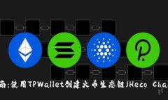 详细指南：使用TPWallet创建火币生态链