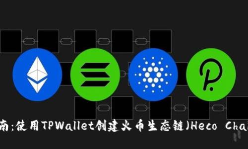 详细指南：使用TPWallet创建火币生态链（Heco Chain）钱包