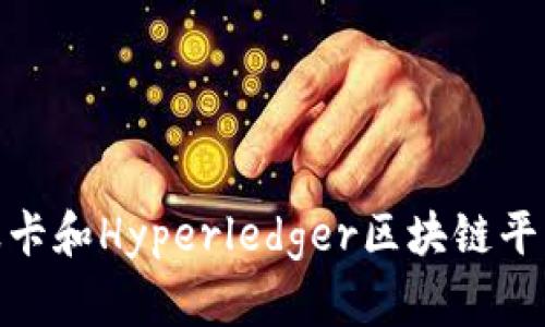 比较分析：以太坊、波卡和Hyperledger区块链平台的关键特点与应用