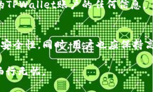 surya如何安全地设置和管理TPWallet密码，保护您的数字资产/surya  
TPWallet, 密码设置, 数字资产, 安全管理/guanjianci  

引言
在数字货币迅速发展的今天，安全性已成为每一个投资者关注的焦点。TPWallet作为一个流行的数字资产钱包，提供了便捷的资产管理功能，但如何有效地设置和管理其密码则是每位用户都应重视的环节。本文将详细介绍如何在TPWallet中设置密码、安全管理技巧以及应对常见安全隐患的方法，帮助您在保护资产的同时，更加从容地进行数字货币交易。

什么是TPWallet？
TPWallet是一款多链钱包，支持多种数字货币的存储和管理。它的设计旨在为用户提供安全、便捷的数字资产管理体验。TPWallet不仅支持转账、收款，还能便捷地进行交易、资产交换等多种操作。正因为其功能丰富，良好的用户体验，使其在市场上受到越来越多用户的青睐。

设置TPWallet密码的步骤
在您开始使用TPWallet之前，首先需要设置一个安全的密码。下面是设置TPWallet密码的详细步骤：

h41. 下载并安装TPWallet/h4
首先，您需要在官方渠道下载TPWallet应用程序，并按照说明进行安装。确保下载的版本是最新的，以保证安全性和功能完整性。

h42. 创建新账户/h4
安装完成后，打开应用程序，选择“创建新账户”。在这个阶段，系统将提示您设置一个强密码，用于保护您的账户。该密码应包含字母、数字和特殊符号，并且字数至少为8个字符，以保证其安全性。

h43. 选择安全问题/h4
在设置完密码后，TPWallet可能会要求您选择一个或多个安全问题。这些问题在您忘记密码时，可以用来帮助恢复账户。这一步非常关键，请确保选择易于记住且不易被他人猜到的问题。

h44. 记录助记词/h4
TPWallet在您创建账户时，会生成一个助记词（也称为恢复短语）。请务必将其记录在安全的地方，并妥善保管。助记词是恢复账户的唯一途径，一旦丢失，您可能无法找回您的资产。

h45. 完成设置/h4
在记录下助记词后，您可以完成账户设置。此时，您将能够使用新创建的账户进行数字资产的管理和交易。

如何管理TPWallet密码
设置好密码后，管理密码的安全性同样重要。这里有一些实用的建议：

h41. 定期更换密码/h4
建议用户每隔几个月更换一次TPWallet密码。这可以防止因密码泄露而导致资产损失的风险。新的密码应遵循上述强密码的原则。

h42. 使用密码管理工具/h4
为了避免遗忘密码，可以考虑使用密码管理工具。这类工具能够安全地存储您的所有密码，并提供随机生成强密码的功能。确保选择信誉良好的密码管理器，例如LastPass或1Password。

h43. 不与他人分享密码/h4
切忌将TPWallet的密码告诉任何人。这包括朋友和家人。即使对方是您最信任的人，分享密码的风险依然存在。

h44. 启用双重认证/h4
如果TPWallet支持双重认证（2FA），强烈建议您启用这一功能。通过增加额外的身份验证层，即使密码被盗，您的账户仍然可以得以保护。

常见安全隐患及应对方法
在使用TPWallet的过程中，用户可能会遇到一些安全隐患。了解这些潜在风险，并采取相应的预防措施，可以更好地保护自己的数字资产。

h41. 钓鱼攻击/h4
钓鱼攻击是黑客常用的手段之一，攻击者通过伪装成合法网站或应用程序，诱导用户输入自己的密码和私钥。为避免此类攻击，请确保您访问的每个网址都是官方的TPWallet地址，尽量避免通过社交媒体或不明邮件中的链接登录账户。

h42. 恶意软件/h4
恶意软件可能会在您的设备上安装，从而窃取敏感信息。确保您的设备上安装了可靠的反病毒软件，并定期进行全盘扫描。同时，避免安装来源不明的应用程序。

h43. 社交工程攻击/h4
社交工程攻击是指黑客通过与目标建立联系，诱骗受害者透露敏感信息的方式。请提高警惕，永远不随便回应陌生人的信息，更不要在社交网络上公开分享有关您的TPWallet账户的任何信息。

结论
在数字货币交易日益频繁的今天，如何安全、有效地设置和管理TPWallet密码显得尤为重要。设置强密码、定期更换密码、启用双重认证等措施能够有效提升账户的安全性。同时，用户也应保持高度警惕，注意识别潜在的网络安全威胁。在您的数字资产管理旅程中，安全永远是第一位的，只有保护好自己的账户，才能从容地享受数字资产的投资乐趣。  

通过本文的指导，相信您能够更加顺利地设置好TPWallet密码，充分保障自己的数字资产安全。在此过程中，切勿掉以轻心，保持谨慎与警惕，才能让您的数字资产畅行无忧。