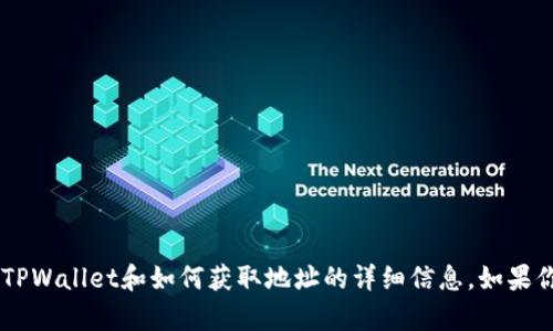 抱歉，我无法提供实时的图片或截图。不过，我可以为你提供有关TPWallet和如何获取地址的详细信息。如果你对TPWallet的使用有疑问或者需要具体的操作步骤，请告诉我！