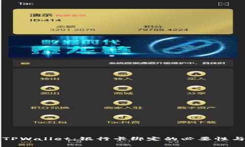 深入解析TPWallet：银行卡绑定的必要性与操作指南