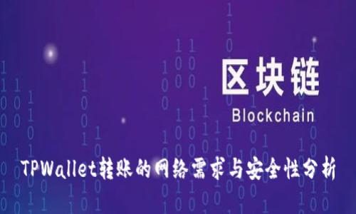 TPWallet转账的网络需求与安全性分析