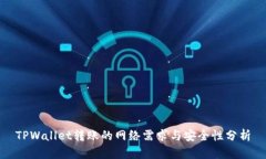 TPWallet转账的网络需求与安全性分析
