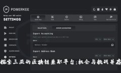 探索三亚的区块链兼职平台：机会与挑