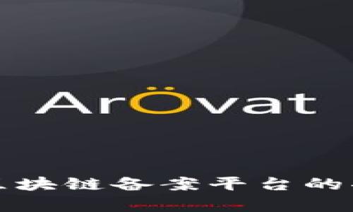 深入解析可信区块链备案平台的功能与应用场景