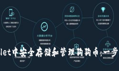 如何在TPWallet中安全存储和管理狗狗币：一步步的详细指南