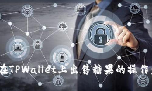 深入解析：在TPWallet上出售糖果的操作步骤与技巧