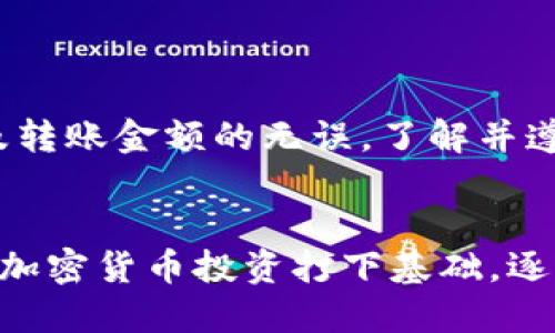 如何将USDT从币安(或其他交易所)转移到TP Wallet

USDT, TP Wallet, 加密货币, 交易所/guanjianci

在如今的数字资产时代，越来越多的人开始关注如何安全、便捷地管理他们的加密货币，尤其是在不同的钱包和交易所之间进行转账。USDT（泰达币）作为一种常见的稳定币，广泛用于加密市场的交易。在这篇文章中，我们将详细介绍如何将USDT从交易所（以币安为例）安全转移到你的TP Wallet。

步骤一：注册和设置TP Wallet


在开始转账之前，确保你已经在手机或计算机上安装了TP Wallet应用程序。如果你还没有注册，请前往TP Wallet的官方网站下载并进行设置。用户需要创建一个新账户，并且保留好助记词或私钥，切勿与他人分享。这一步骤是确保你资产安全的关键。


步骤二：获取TP Wallet地址


打开TP Wallet应用程序，用户需在主界面找到“接收”或“收币”选项。选择USDT（或其他想转账的币种），然后点击生成地址。这将为你创建一个独特的接收地址，确保复制该地址，格式通常为长字符串，由字母和数字组成。在这里务必要确认你的接收地址是正确的，因为任何错误都可能导致资产的丢失。


步骤三：登录你的交易所账户


以币安为例，进入币安官方网站，输入你的账号和密码登录。如果你开启了双重验证，系统将要求你输入验证码以确保账户的安全。登录后，导航到“资金管理”或“钱包”部分，查看你的USDT余额。


步骤四：开始转账操作


在你的币安钱包中，找到并点击“提现”或“提币”选项。系统会引导你输入转账相关的信息。首先在“提币币种”中选择USDT。然后，粘贴之前从TP Wallet复制的USDT接收地址，确保没有任何空格或多余字符。接下来，输入你想转账的USDT金额。建议在初次转账时，转一个较小的金额进行测试，以确保流程顺利。


步骤五：确认转账信息


仔细检查你输入的所有信息，包括接收地址和转账金额。一旦确认无误，点击“提交”或者“确认”按钮。在此之前，系统通常会要求你进行一次双重验证，以确保安全性。完成后，你将会看到一个确认页面，意味着你的提现申请已经提交。


步骤六：等待转账完成


转账时间通常比较快，但具体可能会受网络拥堵情况影响。你可以在币安的提现记录中查看交易状态。如果交易已经被确认，通常在几分钟之内，就能够在你的TP Wallet中看到USDT的到帐。在TP Wallet中查看交易是否成功，可以通过确认记录来验证。


步骤七：确认到帐并进行后续管理


当你在TP Wallet中看到转账的USDT后，就意味着转账成功。此时，你可以选择将USDT继续存储，也可以进行其他交易或投资。为了保障资产安全，建议定期备份你的TP Wallet，并保持软件更新，以防止安全漏洞。


总结与注意事项


在将USDT或其他加密货币从交易所转移到TP Wallet时，务必保持细心，避免因为小失误导致的资产损失。务必检查接收地址的准确性，以及转账金额的无误。了解并遵循交易所的相关规定，保持对市场动态的关注，有助于你更好地管理你的加密钱包。


通过以上步骤，你应该能够顺利地将USDT从交易所转移到TP Wallet。掌握这些基本技能不仅能帮助你更好地管理数字资产，也为你后续的加密货币投资打下基础。逐渐建立的安全交易习惯，将为你在这个快速发展的市场中带来更多的自信与掌控感。