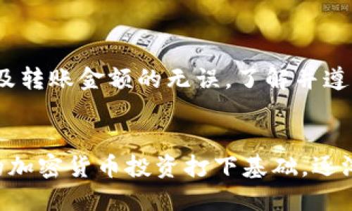 如何将USDT从币安(或其他交易所)转移到TP Wallet

USDT, TP Wallet, 加密货币, 交易所/guanjianci

在如今的数字资产时代，越来越多的人开始关注如何安全、便捷地管理他们的加密货币，尤其是在不同的钱包和交易所之间进行转账。USDT（泰达币）作为一种常见的稳定币，广泛用于加密市场的交易。在这篇文章中，我们将详细介绍如何将USDT从交易所（以币安为例）安全转移到你的TP Wallet。

步骤一：注册和设置TP Wallet


在开始转账之前，确保你已经在手机或计算机上安装了TP Wallet应用程序。如果你还没有注册，请前往TP Wallet的官方网站下载并进行设置。用户需要创建一个新账户，并且保留好助记词或私钥，切勿与他人分享。这一步骤是确保你资产安全的关键。


步骤二：获取TP Wallet地址


打开TP Wallet应用程序，用户需在主界面找到“接收”或“收币”选项。选择USDT（或其他想转账的币种），然后点击生成地址。这将为你创建一个独特的接收地址，确保复制该地址，格式通常为长字符串，由字母和数字组成。在这里务必要确认你的接收地址是正确的，因为任何错误都可能导致资产的丢失。


步骤三：登录你的交易所账户


以币安为例，进入币安官方网站，输入你的账号和密码登录。如果你开启了双重验证，系统将要求你输入验证码以确保账户的安全。登录后，导航到“资金管理”或“钱包”部分，查看你的USDT余额。


步骤四：开始转账操作


在你的币安钱包中，找到并点击“提现”或“提币”选项。系统会引导你输入转账相关的信息。首先在“提币币种”中选择USDT。然后，粘贴之前从TP Wallet复制的USDT接收地址，确保没有任何空格或多余字符。接下来，输入你想转账的USDT金额。建议在初次转账时，转一个较小的金额进行测试，以确保流程顺利。


步骤五：确认转账信息


仔细检查你输入的所有信息，包括接收地址和转账金额。一旦确认无误，点击“提交”或者“确认”按钮。在此之前，系统通常会要求你进行一次双重验证，以确保安全性。完成后，你将会看到一个确认页面，意味着你的提现申请已经提交。


步骤六：等待转账完成


转账时间通常比较快，但具体可能会受网络拥堵情况影响。你可以在币安的提现记录中查看交易状态。如果交易已经被确认，通常在几分钟之内，就能够在你的TP Wallet中看到USDT的到帐。在TP Wallet中查看交易是否成功，可以通过确认记录来验证。


步骤七：确认到帐并进行后续管理


当你在TP Wallet中看到转账的USDT后，就意味着转账成功。此时，你可以选择将USDT继续存储，也可以进行其他交易或投资。为了保障资产安全，建议定期备份你的TP Wallet，并保持软件更新，以防止安全漏洞。


总结与注意事项


在将USDT或其他加密货币从交易所转移到TP Wallet时，务必保持细心，避免因为小失误导致的资产损失。务必检查接收地址的准确性，以及转账金额的无误。了解并遵循交易所的相关规定，保持对市场动态的关注，有助于你更好地管理你的加密钱包。


通过以上步骤，你应该能够顺利地将USDT从交易所转移到TP Wallet。掌握这些基本技能不仅能帮助你更好地管理数字资产，也为你后续的加密货币投资打下基础。逐渐建立的安全交易习惯，将为你在这个快速发展的市场中带来更多的自信与掌控感。