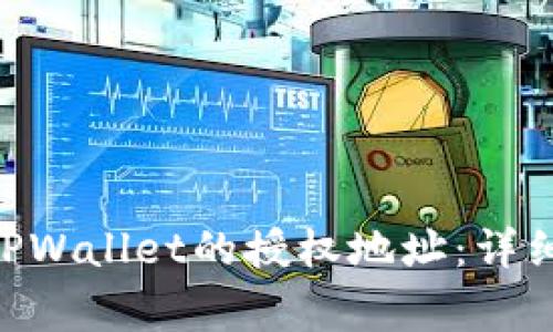 ibaoti如何更改TPWallet的授权地址：详细步骤与注意事项