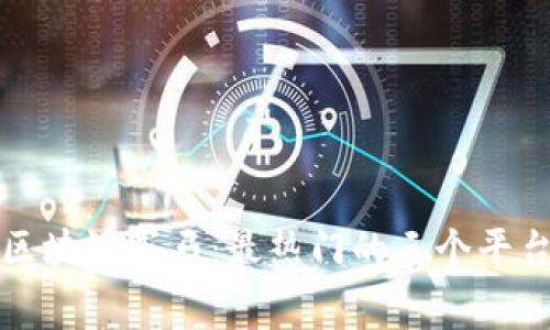 探索区块链赛马：最热门的三个平台推荐