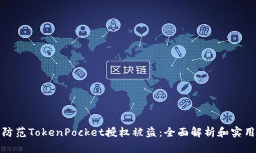 如何防范TokenPocket授权被盗：全面解析和实用建议