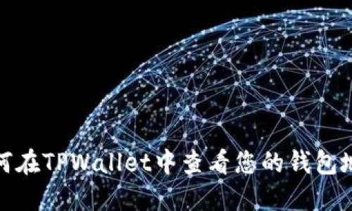 如何在TPWallet中查看您的钱包地址