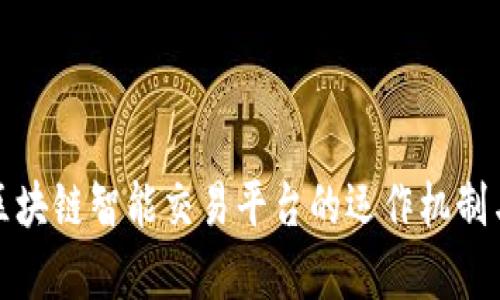 全面解析区块链智能交易平台的运作机制与行业前景