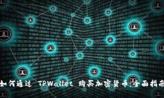 如何通过 TPWallet 购买加密货币：全面