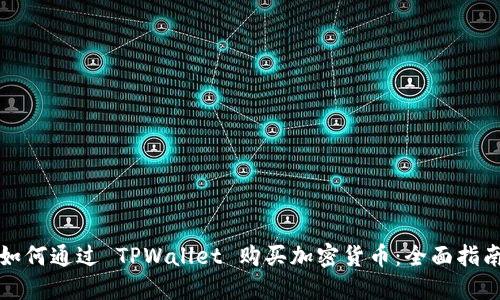 如何通过 TPWallet 购买加密货币：全面指南