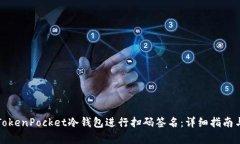 如何使用TokenPocket冷钱包进行扫码签名