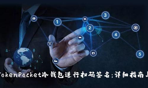 如何使用TokenPocket冷钱包进行扫码签名：详细指南与步骤解析