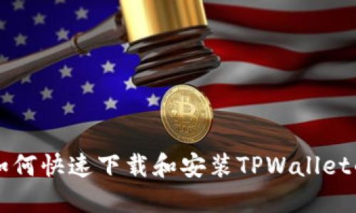 华为手机用户如何快速下载和安装TPWallet的详细步骤指南