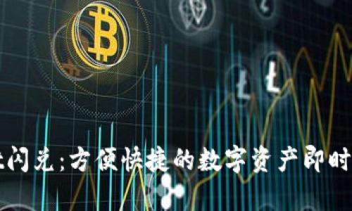 tpwallet闪兑：方便快捷的数字资产即时交易平台