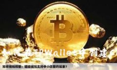 详细指南：如何在TPWallet中创建Coer币钱