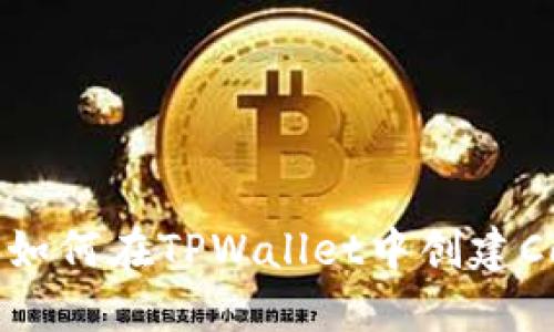详细指南：如何在TPWallet中创建Coer币钱包