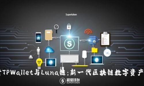 深入探讨TPWallet与Luna链：新一代区块链数字资产管理平台