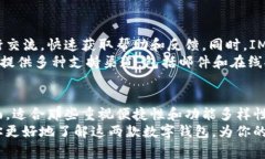 对比IM钱包与TP钱包的费率、功能和用