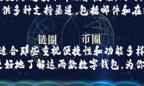 对比IM钱包与TP钱包的费率、功能和用户体验

IM钱包, TP钱包, 加密货币, 钱包费用/guanjianci

引言：数字资产存储的新选择
随着加密货币的广泛发展，越来越多的用户需要一个安全、便捷的数字资产存储方案。在众多钱包中，IM钱包和TP钱包因其独特的功能和费用结构备受关注。本文将深入分析这两款钱包在费用、功能及用户体验等方面的差异，帮助用户选择最适合自己的数字资产管理工具。

IM钱包的费用结构
IM钱包是一款以用户体验为中心的加密货币钱包，其费用结构相对透明。IM钱包的转账费用通常取决于网络费用（即矿工费），因此在不同的网络上转账时，费用会有所不同。例如，在以太坊网络上，由于网络的拥堵情况，转账费用可能会出现显著波动。
此外，IM钱包在兑换和交易过程中还可能会收取一定比例的手续费，这些费用通常在2%到5%之间，具体取决于用户的交易量和类型。对于频繁交易的用户，钱包内部的奖励机制还可以帮助减少这些费用，提升用户的整体体验。

TP钱包的费用结构
相较于IM钱包，TP钱包的费用结构较为简单明了。TP钱包同样依赖于区块链网络的手续费，具体取决于用户所选择的加密货币和网络状态。一般来说，TP钱包的转账费用在0.5%到3%之间，费用相对较低。
TP钱包还提供了一些独特的功能，如一键交换，这一功能有时会根据市场波动，收取更高的费用。此外，TP钱包在用户达到一定的交易量后，可以享受手续费减免，从而为活跃用户提供额外的经济利益。

功能全面性对比
除了费用外，IM钱包和TP钱包在功能上也呈现出各自的特点。IM钱包以其多样化的功能受到许多用户的欢迎。它不仅支持多种主流加密货币的存储，还具备内置的交易平台，用户可以在钱包内直接进行加密货币交易。这一功能为用户提供了极大的便利。
TP钱包同样具备丰富的功能，重点在于用户体验和安全性。它提供多重签名和冷钱包等安全措施，确保用户资产的安全。TP钱包也支持去中心化金融（DeFi）应用，让用户能够更便利地参与到更广泛的加密货币生态中。

用户体验和界面设计
用户体验是选择数字钱包时一个不可忽视的因素。IM钱包的界面设计强调直观和用户友好，适合新手用户。其界面简单易用，用户可以快速上手，同时提供多种语言支持，以满足来自不同文化背景的用户需求。
TP钱包则在美观和功能性之间找到了良好的平衡。其界面设计充满现代感，兼顾了视觉吸引力和操作的便捷性，特别适合日常使用和交易。TP钱包的APP也进行过多次更新，持续改进用户体验。

安全性分析
安全性在数字钱包中至关重要。IM钱包采取了严格的加密措施，用户的私钥存储在本地，且没有任何中心化服务器存储用户信息。此外，IM钱包还实现了双重身份验证，增强了安全性，降低了被盗风险。
TP钱包在安全性方面同样非常重视。它使用先进的加密技术保护用户数据，并定期进行安全审查。此外，TP钱包的社区也非常活跃，用户可以在社区中分享经验，并及时了解安全风险和防范措施。

社区支持与客户服务
良好的社区支持往往能为用户带来更好的使用体验。IM钱包拥有一个活跃的用户社区，用户可以在社交媒体平台和论坛上进行交流，快速获取帮助和反馈。同时，IM钱包还提供24小时的客户服务，方便用户解决遇到的问题。
TP钱包同样建立了一个活跃的用户群体。项目方定期召开在线问答活动，确保用户能够及时了解钱包的最新动态。此外，TP钱包提供多种支持渠道，包括邮件和在线聊天，为用户提供必要的帮助。

结论：选择适合你的钱包
综上所述，IM钱包和TP钱包在费用、功能、用户体验和安全性等多个方面各有千秋。IM钱包凭借其多样的功能和友好的用户界面，适合那些重视便捷性和功能多样性的用户。而TP钱包则以其简洁的界面和较低的费用，机关行业用户和频繁交易者，既能保证安全性，也能降低交易成本。
在选择数字钱包时，用户应综合考虑个人需求、交易习惯、资产类型等因素，以便做出最适合自己的决策。希望本篇文章能帮助你更好地了解这两款数字钱包，为你的投资之路铺平道路。看着竞争日益激烈的加密货币市场，选择一个与自己理念相符的数字钱包，将为你的投资增添保障与便利。