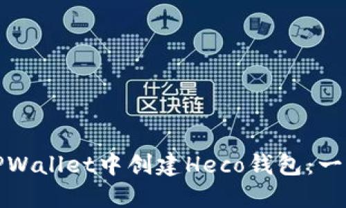 如何在TPWallet中创建Heco钱包：一步步详解