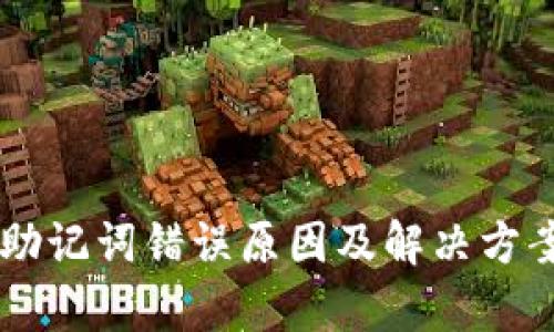 TPWallet助记词错误原因及解决方案全面解析