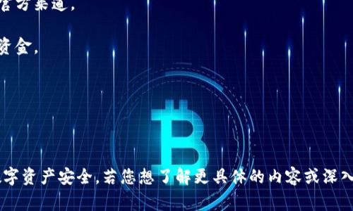 “tpwallet安全提示”通常是指针对tpwallet这一数字钱包应用程序的一些安全性建议或警告。它们旨在帮助用户保护他们的数字资产和个人信息，以防止欺诈、黑客攻击和信息泄露。以下是一些可能的安全提示：

1. **使用强密码**：确保使用复杂且唯一的密码，避免使用个人信息如生日或姓名。

2. **双重认证**：启用两步验证或双重认证，以增加额外的安全层级。

3. **定期更新软件**：保持应用程序和设备的更新，以确保修复已知的安全漏洞。

4. **警惕钓鱼攻击**：不要轻易点击可疑链接或下载不明文件，确保网站或应用为官方渠道。

5. **备份私钥**：妥善保存并备份你的私钥，以防止因设备丢失或故障而无法访问资金。

6. **监控账户活动**：定期检查账户交易记录，确保没有未经授权的活动。

7. **安全存储设备**：如果使用硬件钱包，确保将其存放在安全的地方。

这些安全提示能够帮助用户在使用tpwallet时最大限度地降低风险，确保他们的数字资产安全。若您想了解更具体的内容或深入的讨论，请告知我！