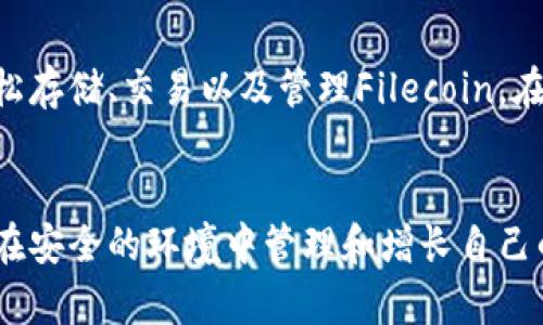   使用TPWallet轻松获得Filecoin（FIL）资产的完整指南 / 
 guanjianci TPWallet, Filecoin, 加密货币, 钱包操作 /guanjianci 

引言：区块链技术与数字资产的新时代
在过去的十年中，区块链技术的普及为我们带来了前所未有的金融工具和投资机会，而Filecoin（FIL）作为去中心化存储的领军者，正逐渐吸引投资者的注意。随着数字货币市场的蓬勃发展，越来越多的用户开始寻求安全、便捷的方式来管理和增值自己的数字资产。TPWallet正是这样一个创新的数字钱包，它不仅支持多种加密资产的存储和交易，还提供了丰富的功能来帮助用户更好地了解市场动态、进行投资决策。

TPWallet简介：一种新型的多链钱包
TPWallet是一款多链数字钱包，旨在为用户提供安全、便捷的加密资产管理体验。其最大的特点是支持多种区块链，包括以太坊、BSC、TRON、Filecoin等。用户可以在同一个平台上管理不同种类的加密资产，而无需频繁切换不同的钱包。此外，TPWallet还具备跨链交易和DeFi（去中心化金融）的多种功能，使其成为一款功能齐全的数字钱包。

获取Filecoin的第一步：设置TPWallet
为了将Filecoin（FIL）资产存入TPWallet，首先需要下载并安装TPWallet。用户可以在TPWallet的官方网站或应用商店中找到适合自己设备的版本。安装完成后，用户需要创建一个新钱包或导入已有的钱包。若选择创建新钱包，确保保存好助记词和私钥，以此保护自己的资产安全。

如何购买Filecoin（FIL）
在TPWallet中，用户可以通过多种方式获取Filecoin。最常见的方式是将法定货币转化为加密资产。许多交易所支持将法定货币如美元或人民币直接兑换为FIL，用户只需在所选交易所进行注册并完成身份认证，然后搜索Filecoin，输入购买数量，确认后即可完成购买。

将FIL转入TPWallet
购买完成后，用户需要将FIL资产提取至TPWallet。为此，首先打开TPWallet并找到Filecoin。在相应的界面中，用户会看到一个“接收”或“充值”的按钮。点击后，TPWallet将生成一个可用于接收FIL的地址。接下来，返回交易所，找到“提币”或“提现”选项，输入TPWallet提供的地址及提取数量，确认查看所有信息无误后提交，等待交易确认。通常几分钟内就能完成转账。

如何查看和管理Filecoin资产
完成FIL的转账后，用户可以在TPWallet中实时查看自己的资产。在主界面，用户可以看到各种数字资产，其中包括FIL。点击进入FIL资产页面，用户可以查看该资产的当前市值、历史交易记录和可用余额。此外，TPWallet还提供了图表和市场数据，帮助用户更好地掌握市场动态，做出明智的投资决策。

安全性措施：保护你的加密资产
在使用TPWallet的过程中，资产安全是每个用户都非常关注的话题。在这方面，TPWallet提供了多重保护机制。例如，钱包自带的生物识别技术（如指纹或面部识别）能够有效防止未经授权的访问。此外，用户还可以启用双重认证（2FA）功能，为账户添加更加稳固的安全防护。如果用户长时间不使用钱包，建议将钱包锁定，这样可以进一步保障资产安全。

参与Filecoin生态：存储治理如何运作
Filecoin不仅是一个存储网络，也是一个生态系统。作为FIL持有者，用户不仅可以获取资产增值带来的利益，还能够参与网络的治理。网路治理是指FIL持有者可以通过投票参与协议的改进、更新或变更。这意味着用户可以对Filecoin未来的发展方向有实际的发言权，因此持有FIL不仅是为了投资，更是为了参与一个去中心化的未来。

未来展望：Filecoin的潜力与机遇
随着数据爆炸增长和对存储需求的提升，Filecoin作为去中心化存储解决方案的潜力正被越来越多的人所看好。TPWallet作为一个多功能的数字钱包，为用户提供了一个安全、便捷的入口，让用户能够轻松存储、交易以及管理Filecoin。在这个不断演变的市场中，能够与Filecoin及TPWallet共同成长的用户，将能够抓住这一轮数字资产的机遇，创造更多的投资价值。

结论：迎接数字货币的未来
无论是初入加密资产市场的新人，还是资深的数字资产投资者，TPWallet都为他们提供了一套使用便捷且功能强大的数字资产管理方案。通过本文介绍的步骤，用户不仅可以轻松获得Filecoin资产，还能在安全的环境中管理和增长自己的数字财富。在区块链技术发展的浪潮中，选择一个优秀的数字钱包，便是在创业创新的道路上迈出了重要的一步。希望每位读者都能在这场数字货币的冒险中找到自己的位置，迎接属于自己的辉煌未来。