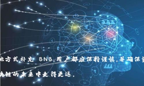   如何在 tpwallet 中解决缺少 BNB 的问题及其应用 / 
 guanjianci tpwallet, BNB, 加密货币, 钱包管理 /guanjianci 

引言：tpwallet 和 BNB 的关系
在当今加密货币的世界中，数字资产的管理和交易变得越来越重要。作为一种流行的钱包应用，tpwallet 提供了一个简单的界面以方便用户管理他们的加密资产。然而，一些用户在使用 tpwallet 时发现，他们的余额中缺少 BNB（币安币）。这个问题可能会导致无法进行一些关键的交易或操作，例如支付交易手续费和参与去中心化金融（DeFi）应用。因此，了解如何解决这一问题显得尤为重要。

了解 BNB 的基本信息
BNB 是币安交易所发行的加密货币，最初用于交易所的手续费折扣。随着时间的推移，BNB 的应用范围不断扩大，如今它不仅可以用于交易费用，还可以用于支付商品和服务、投资项目，甚至参与智能合约等。由于其多样化的用途，拥有一定数量的 BNB 对于在币安生态系统中活跃用户至关重要。

tpwallet 的功能概述
tpwallet 是一款多链支持的加密货币钱包，用户可以在其中管理各种数字资产。它以用户友好的界面、强大的安全措施和多样化的功能而闻名。通过 tpwallet，用户不仅可以随时查看自己的余额、交易记录，还能通过钱包直接访问去中心化应用（dApp）和参与各种区块链活动。

为什么 tpwallet 中缺少 BNB 的原因
用户在 tpwallet 中发现缺少 BNB，可能有几个原因。首先，有可能是用户没有正确进行资产转移，也就是说用户在拥有 BNB 后，没有将其转移到 tpwallet。其次，网络拥堵或故障可能导致钱包未能正确更新余额。此外，还有可能是用户把 BNB 存储在其他平台，而未主动转移到 tpwallet 中。在这种情况下，了解如何解决这一问题显得尤为重要。

如何检查和确认 BNB 是否在 tpwallet 中
要确认你的 BNB 是否在 tpwallet 中，首先打开应用并登录到你的账户。在钱包主页上，你将看到一个列出所有存储资产的界面。检查列表中的 BNB。如果没有找到，你可以考虑重新刷新页面或登出并重新登录。一旦确认 BNB 显示为空，接下来就需要进行进一步的步骤。

补充 BNB 的具体步骤
如果你的 tpwallet 中缺少 BNB，下面是一些方法来补充 BNB。

h4方法一：从其他钱包转账/h4
如果你在其他钱包中拥有 BNB，最直接的方法是将 BNB 转账至 tpwallet。你只需要进入其他钱包，选择 BNB，输入你的 tpwallet 地址以及要转账的数量，然后确认。如果你不确定如何找到你的 tpwallet 地址，可以在 tpwallet 中点击 BNB，然后会弹出一个“接收”选项，从中可以看到你的地址。

h4方法二：在币安平台购买 BNB/h4
如果你没有其他钱包中的 BNB，可以考虑在币安交易所直接购买。登录你的币安账户，找到 BNB 并选择购买。交易完成后，再将其提取至 tpwallet。在提取时，请确保输入正确的钱包地址，以避免资产丢失。

h4方法三：参与 DeFi 活动获取 BNB/h4
如果你对 DeFi 感兴趣，可以通过一些项目参与流动性挖矿或交易获取 BNB。有些项目会通过奖励机制向用户分发 BNB，虽然这种方式相对比较复杂，需要用户自行评估潜在风险。

处理 BNB 缺失问题的常见疑问
在解决 BNB 缺失问题时，用户常常会遇到一些疑问，以下是一些常见问题及其解答：

h4Q1: 钱包中的 BNB 余额为何不更新？/h4
A1: 这可能由于网络问题或钱包未能及时与区块链进行同步导致的。可以尝试重新刷新或重启应用。

h4Q2: 我能将 BNB 从其他区块链转移到 tpwallet 吗？/h4
A2: 只有在合约或支持的链上才能转移 BNB，务必确认转账链是否匹配，以防数据丢失。

h4Q3: 如何确保我的 BNB 资产安全？/h4
A3: 使用强密码和启用双重身份验证等方式能提高钱包的安全性。此外，定期备份钱包也是非常重要的。

总结：掌控你的资产与交易
缺少 BNB 的问题虽然常见，但通过了解 tpwallet 的操作流程及相关知识，用户能够有效地解决这一问题和提升自己在加密世界中的活跃度。无论是通过转账、购买还是其他方式补充 BNB，用户都应保持谨慎，并确保资产的安全。希望每位 tpwallet 用户都能顺利管理自己的加密资产，在这个充满机遇的时空中做出明智的决策。

在加密货币变动不居的市场中，时刻保持对资产的关注和增强交易知识，将是每位投资者的必修课。希望本文能为您所有的 tpwallet 使用者提供有用的信息，并帮助您在区块链的未来中走得更远。
