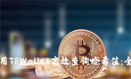 如何使用TPWallet高效查询哈希值：全面指南