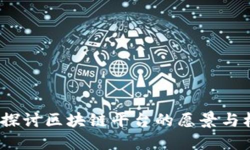 重塑未来：探讨区块链平台的愿景与核心价值观