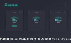 详细步骤解析：如何在不同平台上安装