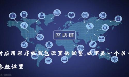 在TPWallet中，修改参数涉及到对应用程序或钱包设置的调整。以下是一个关于TPWallet参数修改的全面指南。

 如何在TPWallet中高效地修改参数设置